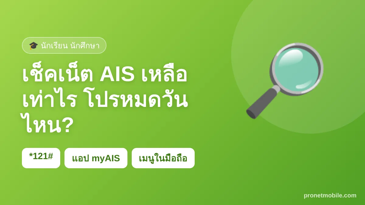 เช็คเน็ต AIS เหลือเท่าไร โปรหมดวันไหน 3 วิธี