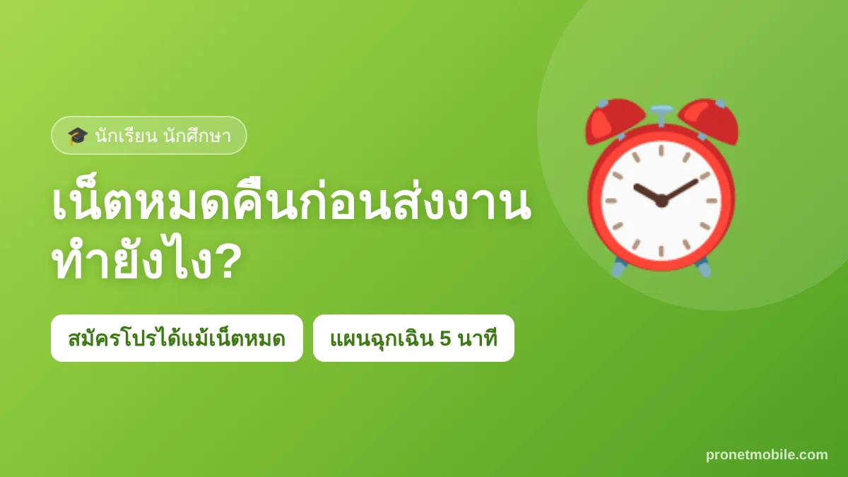 เน็ตหมดคืนก่อนส่งงาน ทำยังไง แผนฉุกเฉินสำหรับนักเรียน