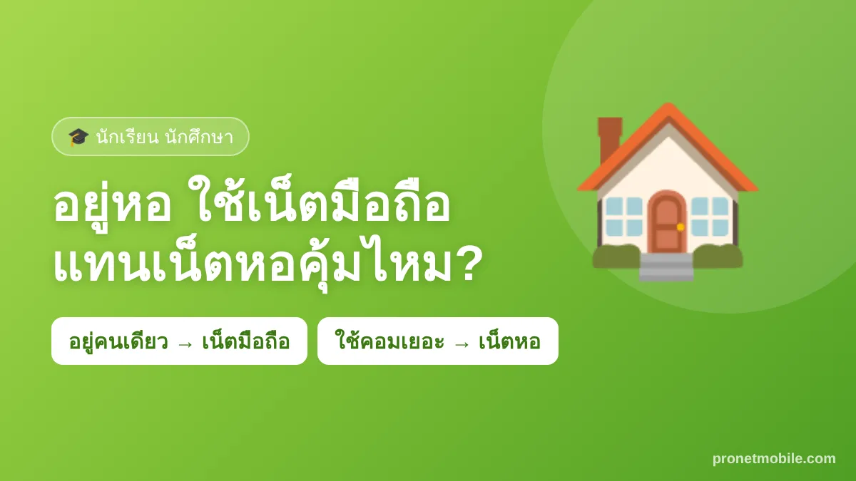 อยู่หอใช้เน็ตมือถือแทน Wi-Fi หอคุ้มไหม