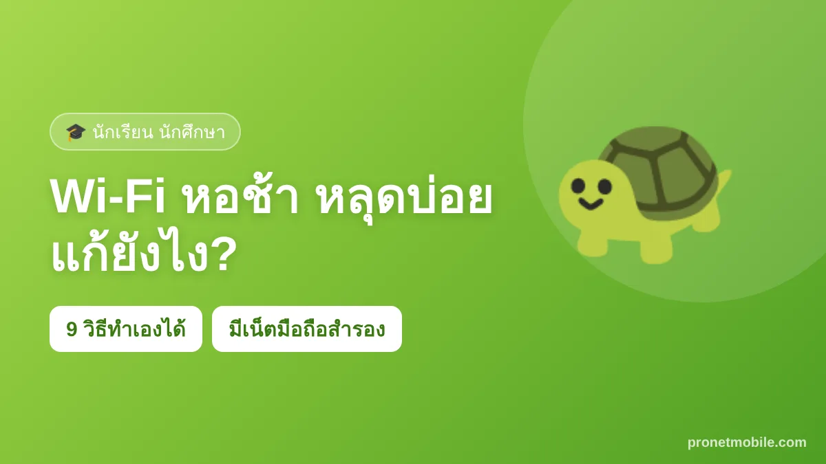 Wi-Fi หอช้า หลุดบ่อย แก้ยังไง 9 วิธี