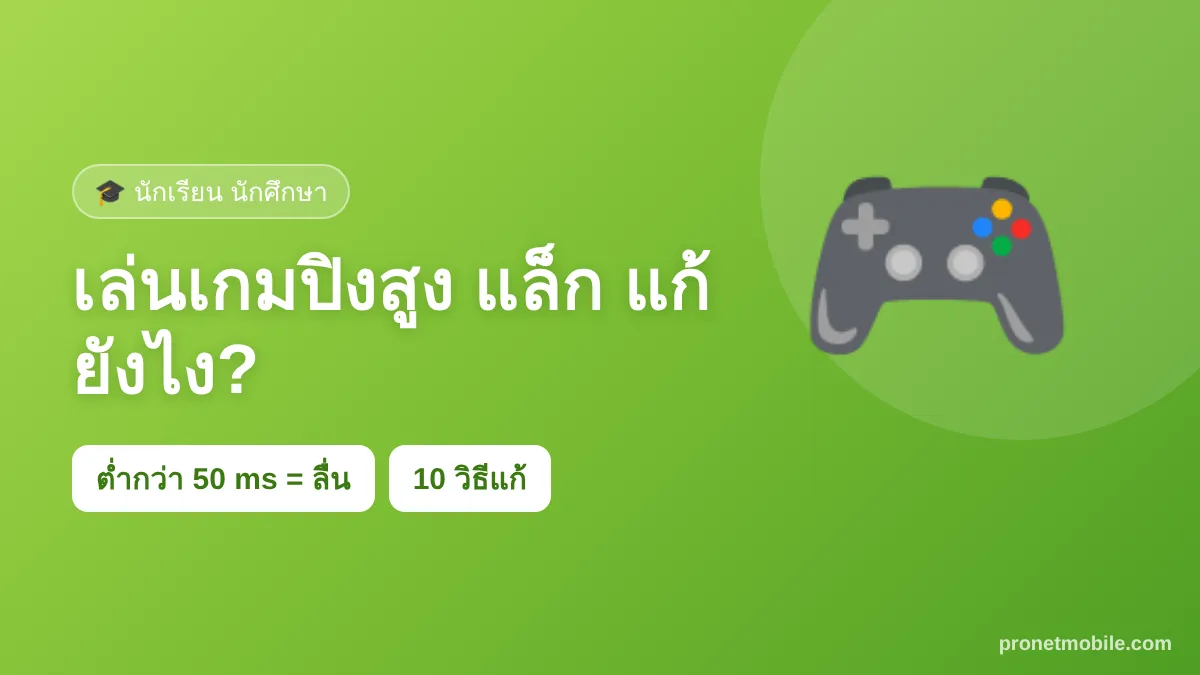 เล่นเกมมือถือปิงสูง แล็ก ดีเลย์ แก้ยังไง
