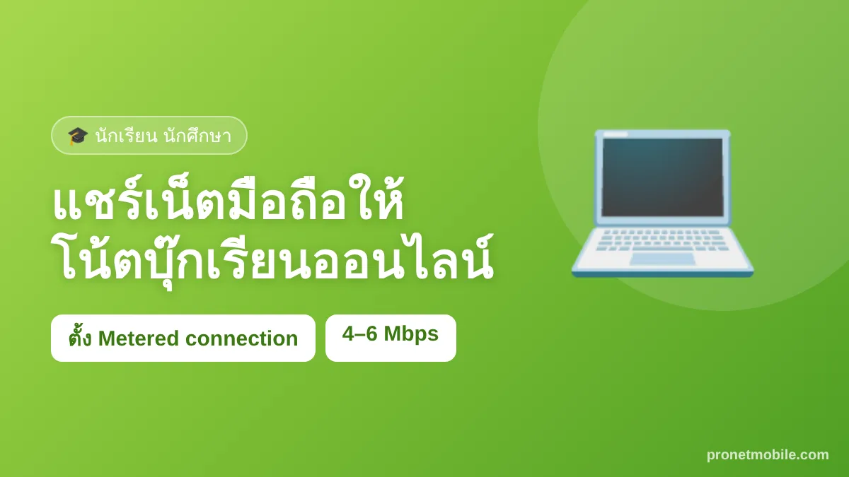 แชร์เน็ตมือถือ ฮอตสปอต ให้โน้ตบุ๊กเรียนออนไลน์