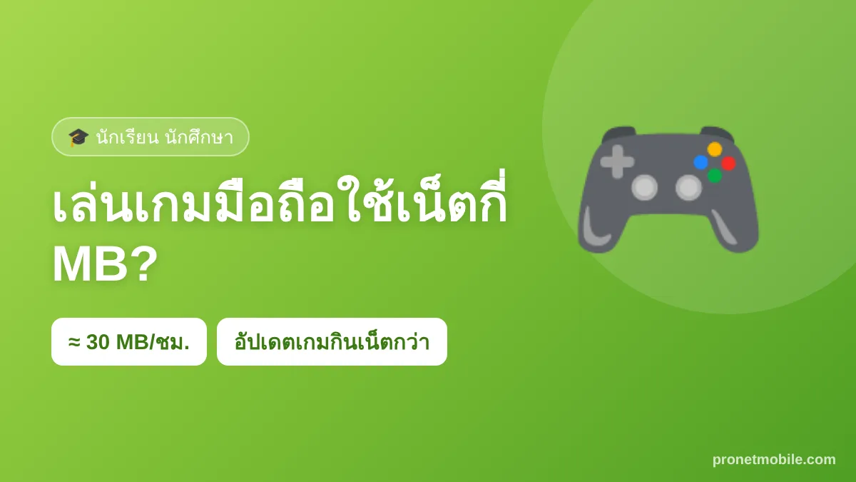 เล่นเกมมือถือใช้เน็ตกี่ MB Free Fire PUBG ROV