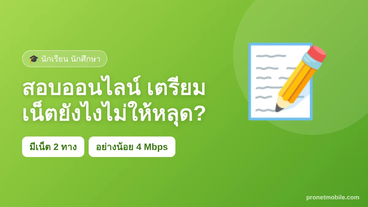 สอบออนไลน์ เตรียมเน็ตยังไงไม่ให้หลุด