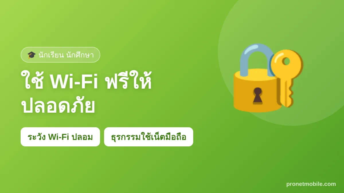 ใช้ Wi-Fi ฟรีให้ปลอดภัย สำหรับนักเรียน นักศึกษา