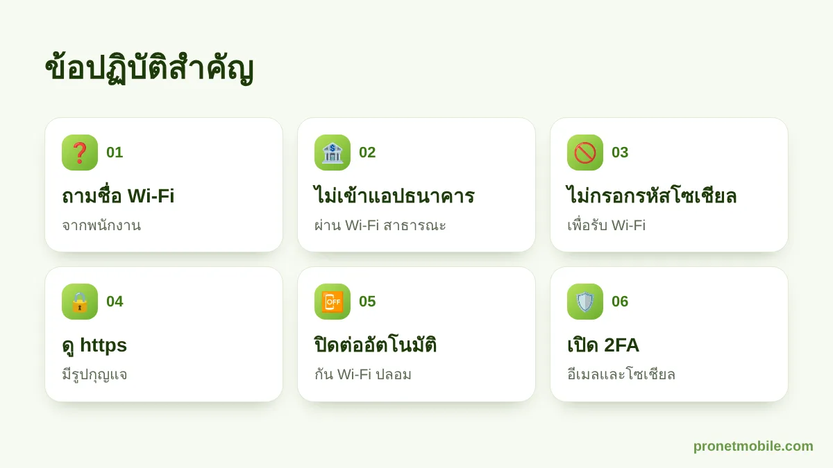 6 ข้อปฏิบัติเมื่อใช้ Wi-Fi สาธารณะ