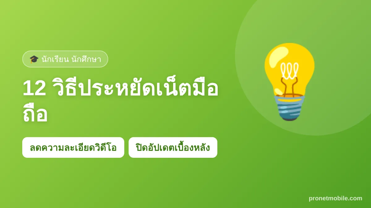 12 วิธีประหยัดเน็ตมือถือสำหรับนักเรียน นักศึกษา
