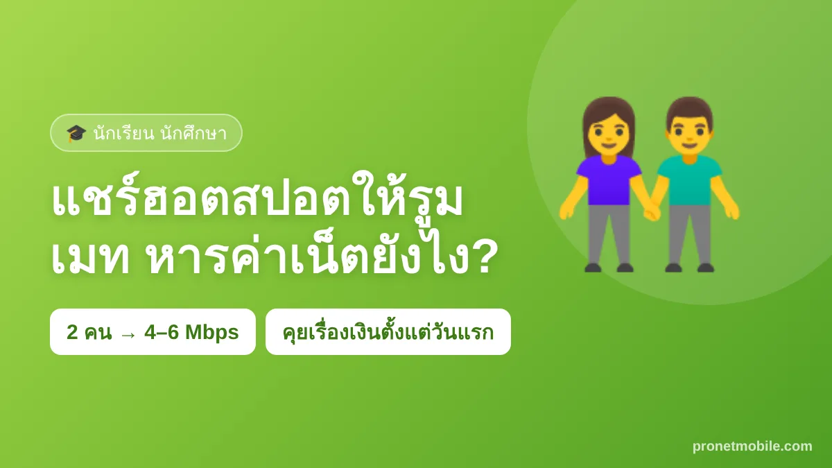 แชร์ฮอตสปอตให้รูมเมท หารค่าเน็ตยังไงให้แฟร์