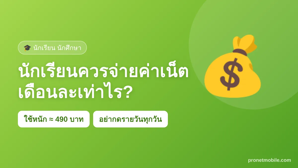 นักเรียน นักศึกษาควรจ่ายค่าเน็ตเดือนละเท่าไร