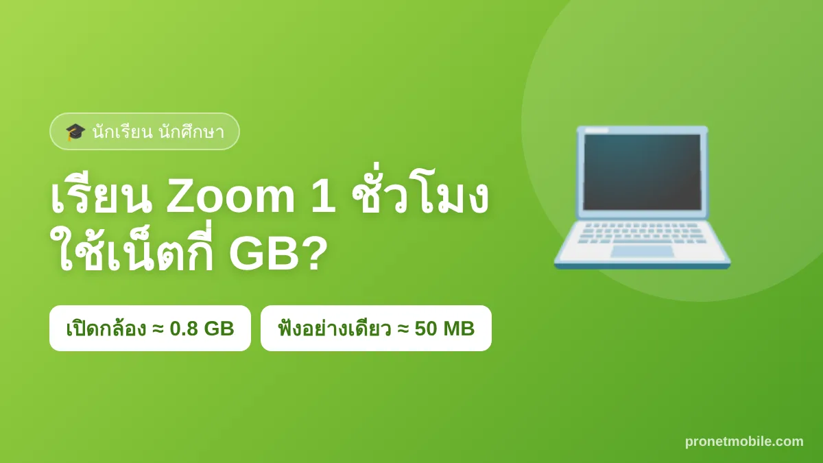 เรียน Zoom 1 ชั่วโมงใช้เน็ตกี่ GB เปิดกล้องประมาณ 0.8 GB ฟังอย่างเดียวประมาณ 50 MB